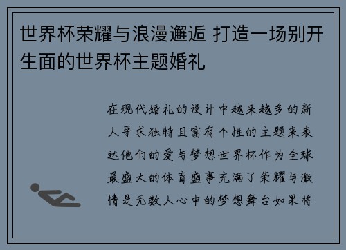 世界杯荣耀与浪漫邂逅 打造一场别开生面的世界杯主题婚礼
